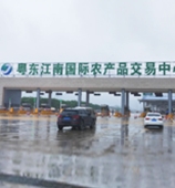 粤东江南国际农产品交易中心