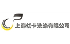 上海优卡洗涤有限公司