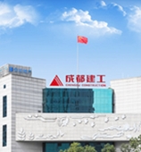 成都建工第四建筑工程有限公司