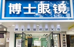 博士眼镜