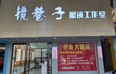 义乌镜巷子眼镜工作室