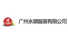 广州永骐服装有限公司