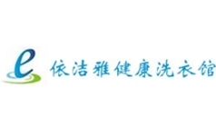 依洁雅健康洗衣生活馆
