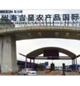 惠州海吉星农产品国际物流园