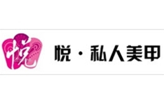 悦·私人美甲会所