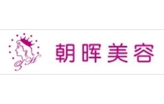 朝晖美容
