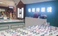 格朗特眼镜