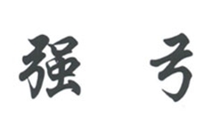 哈尔滨强弓男性功能治疗仪专卖有限公司北京分公司