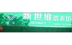 新世维保洁服务有限公司