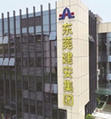 东莞市建安集团有限公司