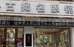 古扬名眼镜