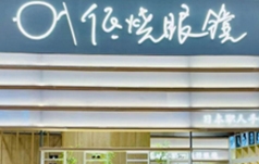 低烧眼镜