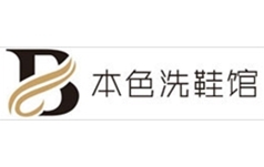 沈阳本色洗鞋馆