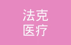 宁波法克医疗科技有限公司