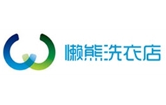 丽水懒熊洗衣店