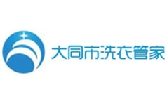 大同市洗衣管家
